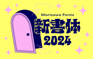 文字とつながる。世界がひろがる。Morisawa Fonts 文字とつながる。世界がひろがる。Morisawa Fonts