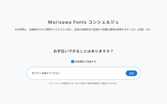 文字とつながる。世界がひろがる。Morisawa Fonts