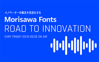 文字とつながる。世界がひろがる。Morisawa Fonts